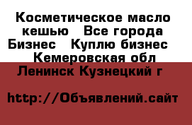 Косметическое масло кешью - Все города Бизнес » Куплю бизнес   . Кемеровская обл.,Ленинск-Кузнецкий г.